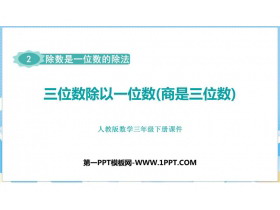《三位数除以一位数（商是三位数）》除数是一位数的除法PPT课件-第一PPT