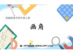 《画角》角的度量PPT下载-第一PPT