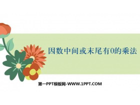 《因数中间或末尾有0的乘法》三位数乘两位数PPT课件下载-第一PPT