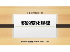 《积的变化规律》三位数乘两位数PPT课件下载-第一PPT