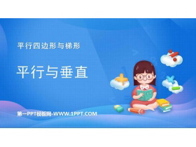 《平行与垂直》平行四边形和梯形PPT教学课件-第一PPT