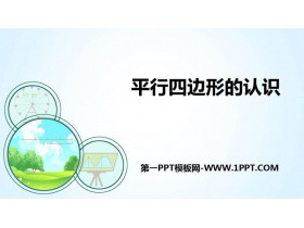 《平行四边形的认识》平行四边形和梯形PPT下载-第一PPT