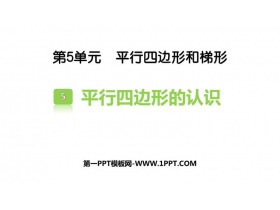 《平行四边形的认识》平行四边形和梯形PPT课件下载-第一PPT