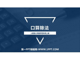 《口算除法》除数是两位数的除法PPT下载-第一PPT