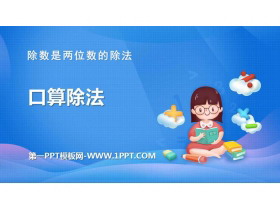 《口算除法》除数是两位数的除法PPT课件下载-第一PPT