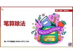 《笔算除法》除数是两位数的除法PPT下载-第一PPT