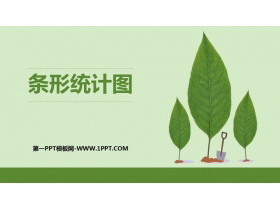 《条形统计图》PPT优质课件-第一PPT