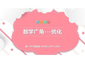 《数学广角—优化》PPT课件-第一PPT