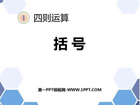 《括号》四则运算PPT下载-第一PPT