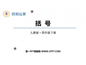 《括号》四则运算PPT课件下载-第一PPT