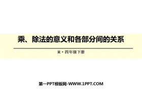 《乘除法的意义和各部分间的关系》四则运算PPT教学课件-第一PPT