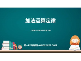 《加法运算定律》运算定律PPT下载-第一PPT