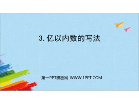 《亿以内数的写法》大数的认识PPT教学课件-第一PPT