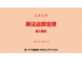 《乘法运算定律》运算定律PPT课件(第1课时)-第一PPT