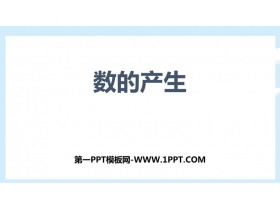 《数的产生》大数的认识PPT课件-第一PPT