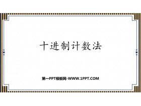 《十进制计数法》大数的认识PPT教学课件-第一PPT