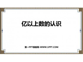 《亿以上数的认识》大数的认识PPT免费课件-第一PPT