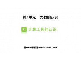 《计算工具的认识》大数的认识PPT课件下载-第一PPT