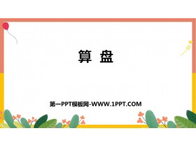 《算盘》大数的认识PPT教学课件-第一PPT
