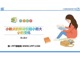 《小数点的移动引起小数大小的变化》小数的意义和性质PPT课件(第1课时)-第一PPT