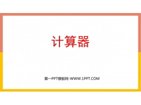 《计算器》大数的认识PPT下载-第一PPT