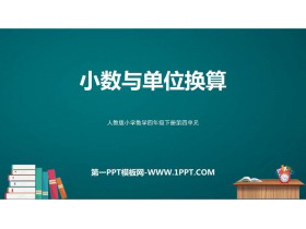 《小数与单位换算》小数的意义和性质PPT免费课件-第一PPT