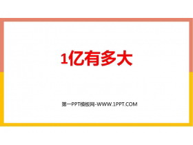 《1亿有多大》大数的认识PPT课件下载-第一PPT