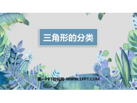 《三角形的分类》三角形PPT免费课件-第一PPT