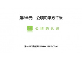 《公顷的认识》公顷和平方千米PPT教学课件-第一PPT