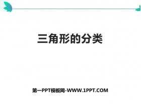 《三角形的分类》三角形PPT优质课件-第一PPT