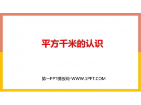 《平方千米的认识》公顷和平方千米PPT课件下载-第一PPT