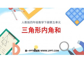 《三角形的内角和》三角形PPT精品课件-第一PPT