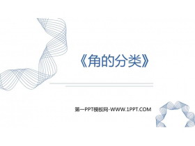 《角的分类》角的度量PPT教学课件下载-第一PPT