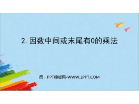《因数中间或末尾有0的乘法》三位数乘两位数PPT免费课件-第一PPT