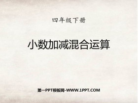 《小数加减混合运算》小数的加法和减法PPT课件下载-第一PPT