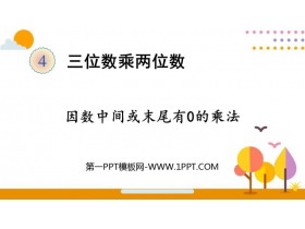 《因数中间或末尾有0的乘法》三位数乘两位数PPT精品课件-第一PPT
