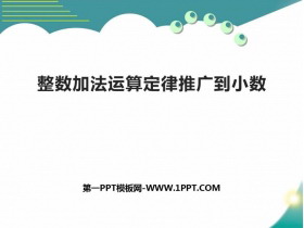 《整数加法运算定律推广到小数》小数的加法和减法PPT下载-第一PPT