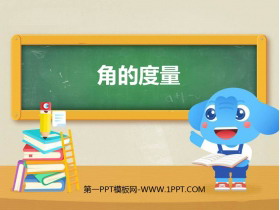 《角的度量》PPT教学课件下载-第一PPT