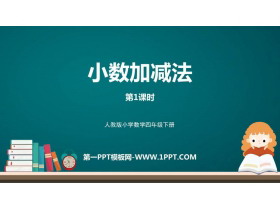 《小数加减法》小数的加法和减法PPT教学课件(第1课时)-第一PPT