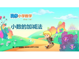 《小数加减法》小数的加法和减法PPT课件下载-第一PPT