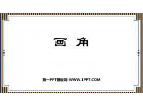 《画角》角的度量PPT免费课件-第一PPT