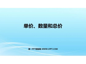 《单价、数量和总价》三位数乘两位数PPT教学课件-第一PPT