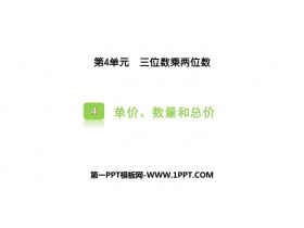 《单价、数量和总价》三位数乘两位数PPT课件下载-第一PPT