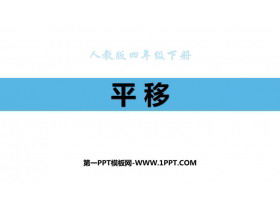 《平移》图形的运动PPT精品课件-第一PPT