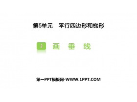 《画垂线》平行四边形和梯形PPT免费课件-第一PPT