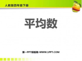 《平均数》平均数与条形统计图PPT免费课件-第一PPT