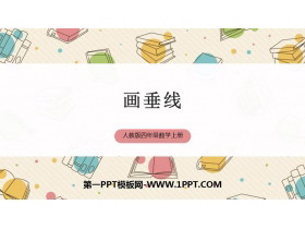 《画垂线》平行四边形和梯形PPT精品课件-第一PPT