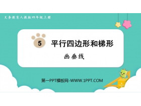 《画垂线》平行四边形和梯形PPT优秀课件-第一PPT