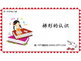 《梯形的认识》平行四边形和梯形PPT课件下载-第一PPT