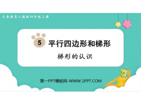 《梯形的认识》平行四边形和梯形PPT免费下载-第一PPT